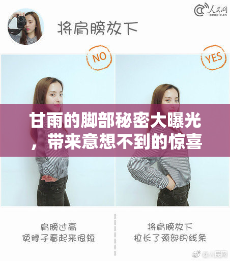 甘雨的脚部秘密大曝光，带来意想不到的惊喜！