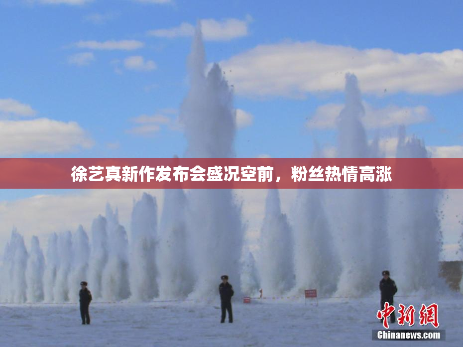 徐艺真新作发布会盛况空前，粉丝热情高涨