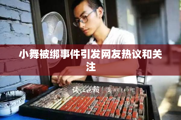 小舞被绑事件引发网友热议和关注