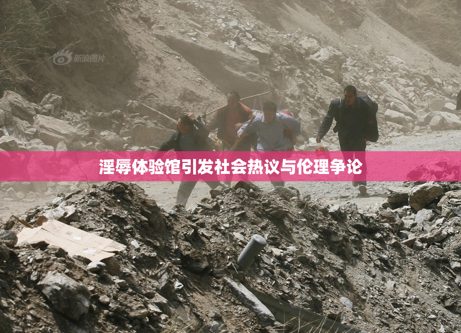 淫辱体验馆引发社会热议与伦理争论