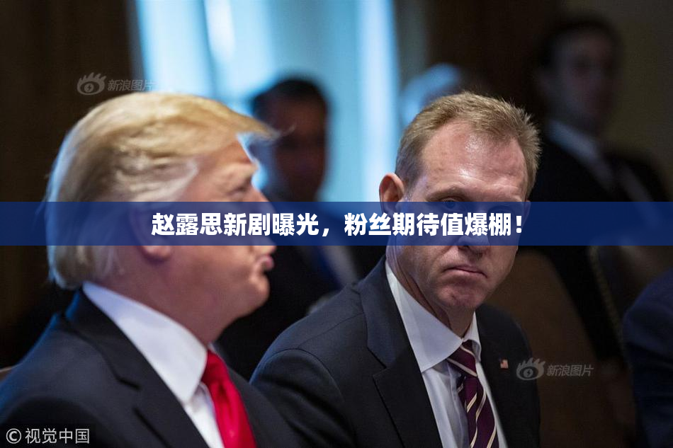 赵露思新剧曝光，粉丝期待值爆棚！