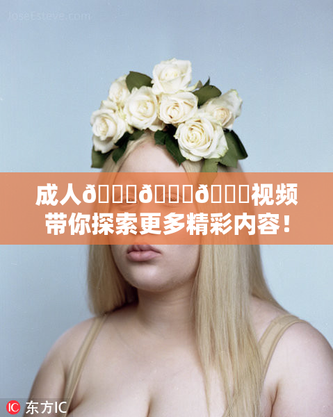 成人🍆🍑🔞视频带你探索更多精彩内容！