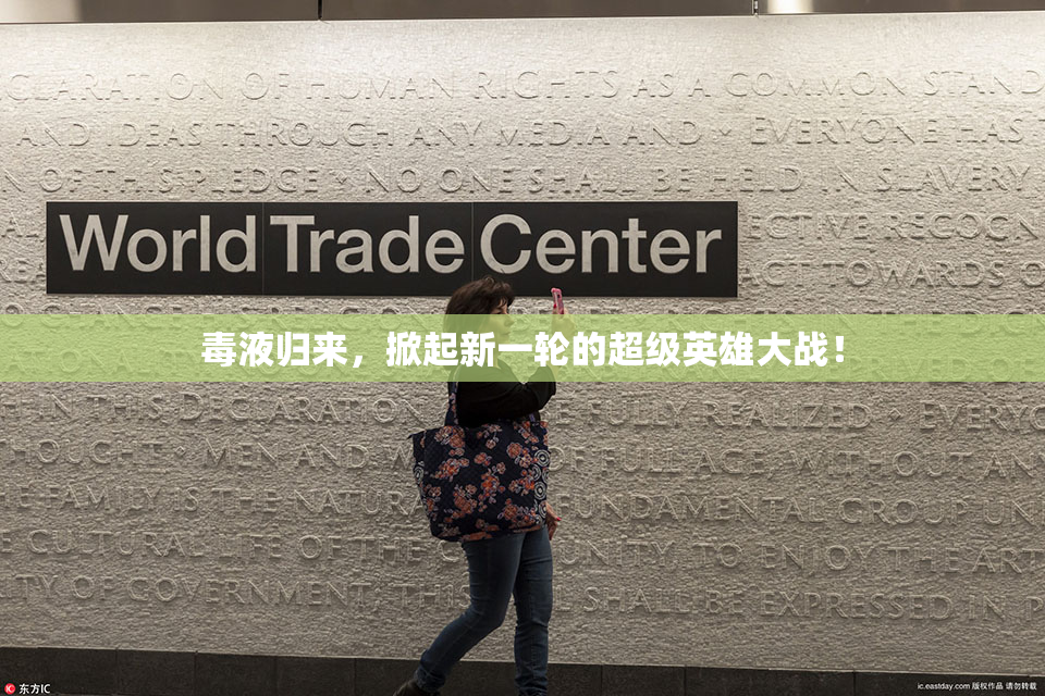 毒液归来，掀起新一轮的超级英雄大战！