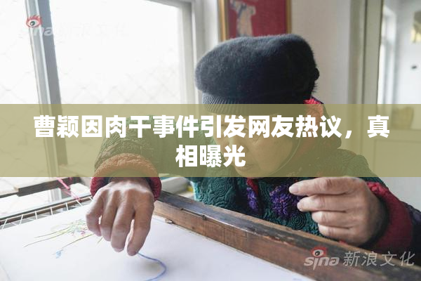 曹颖因肉干事件引发网友热议，真相曝光