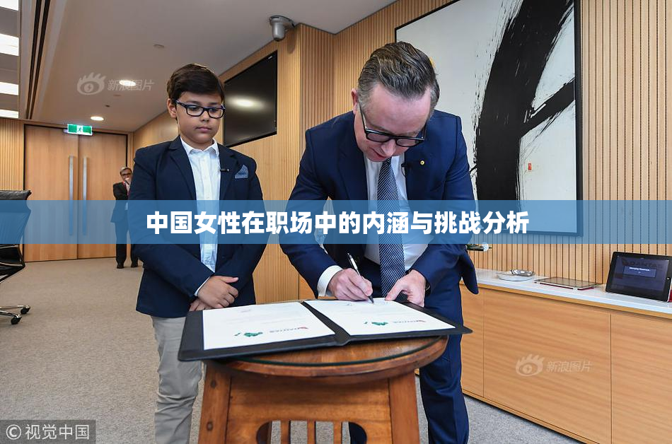 中国女性在职场中的内涵与挑战分析