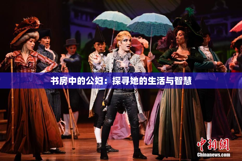 书房中的公妇：探寻她的生活与智慧