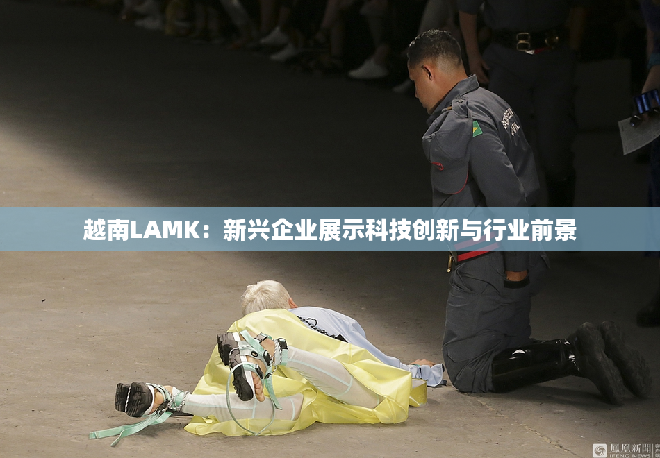 越南LAMK：新兴企业展示科技创新与行业前景