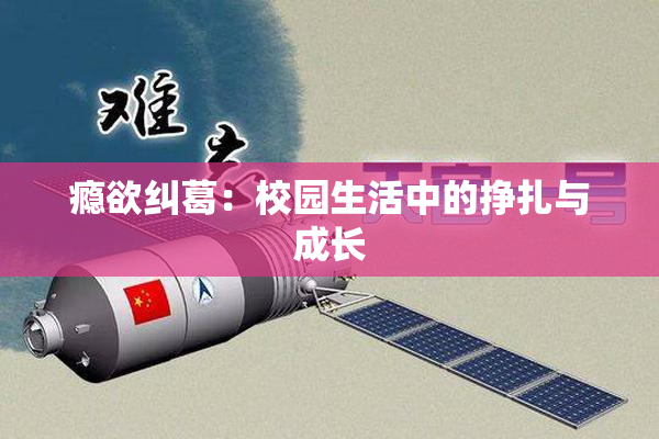 瘾欲纠葛：校园生活中的挣扎与成长