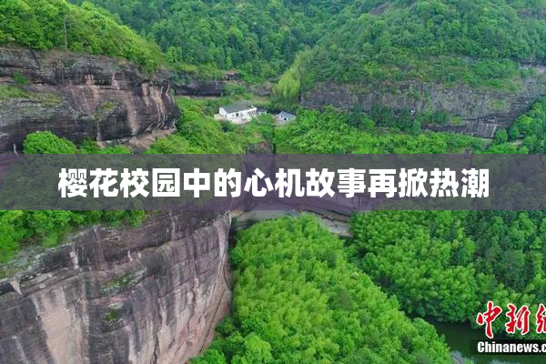 樱花校园中的心机故事再掀热潮