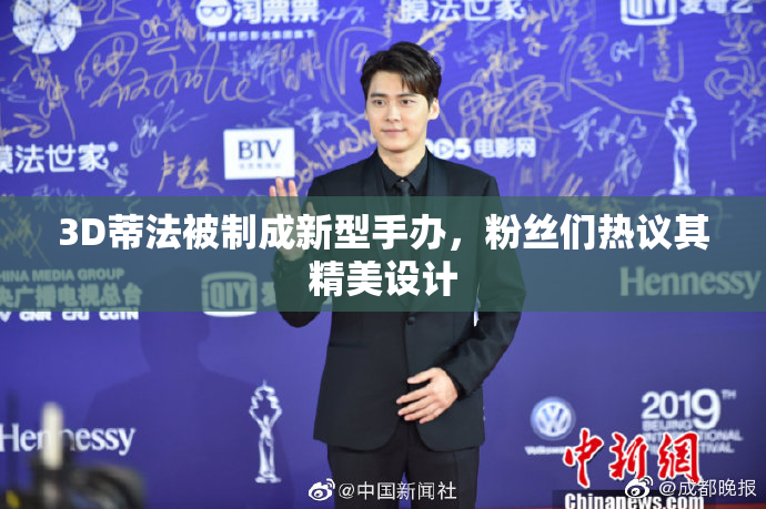 3D蒂法被制成新型手办，粉丝们热议其精美设计