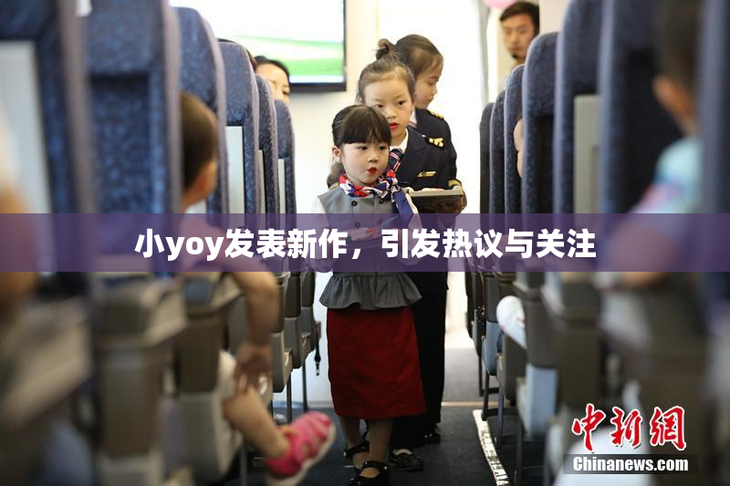 小yoy发表新作，引发热议与关注