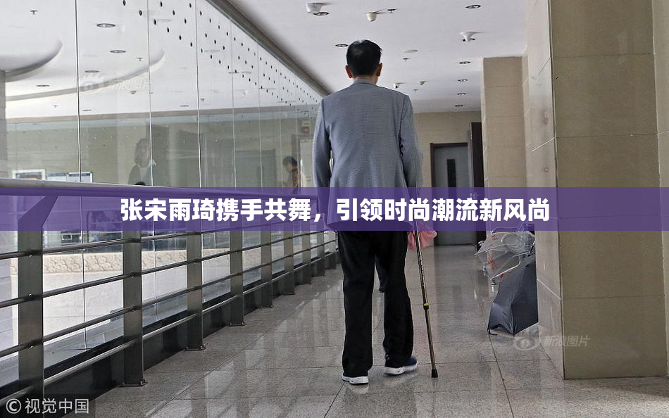 张宋雨琦携手共舞，引领时尚潮流新风尚