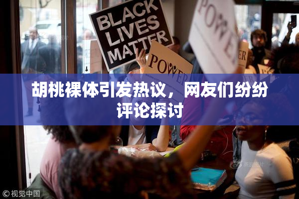 胡桃裸体引发热议，网友们纷纷评论探讨