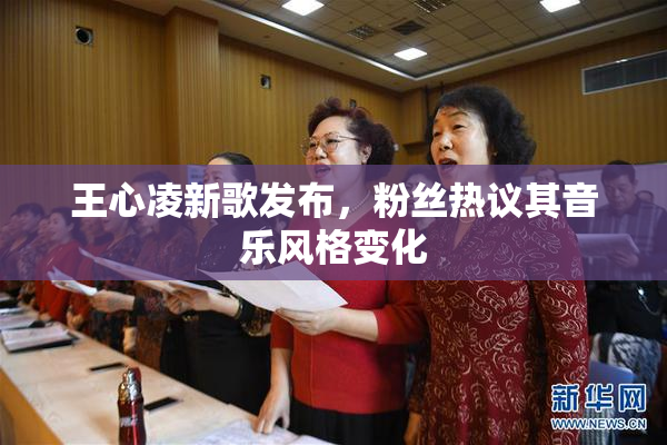王心凌新歌发布，粉丝热议其音乐风格变化