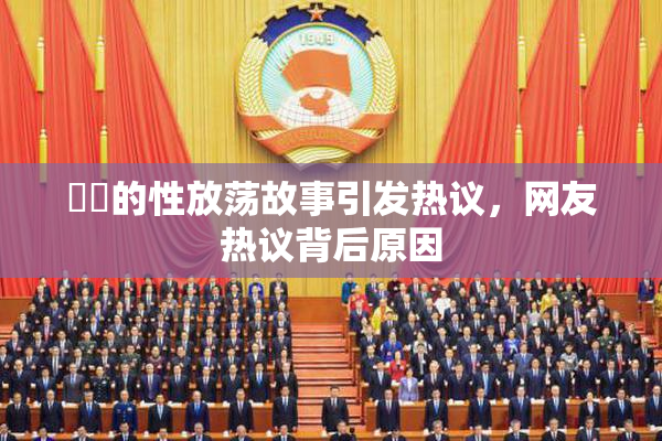 妺妺的性放荡故事引发热议，网友热议背后原因