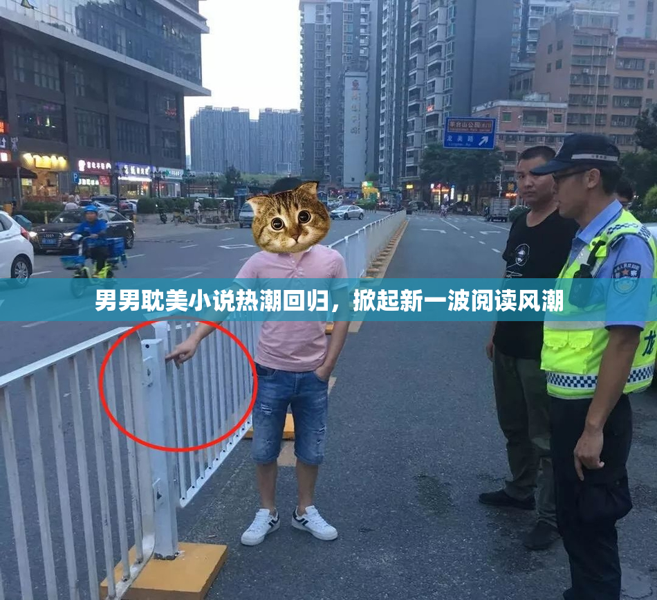 男男耽美小说热潮回归，掀起新一波阅读风潮