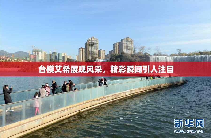 台模艾希展现风采，精彩瞬间引人注目
