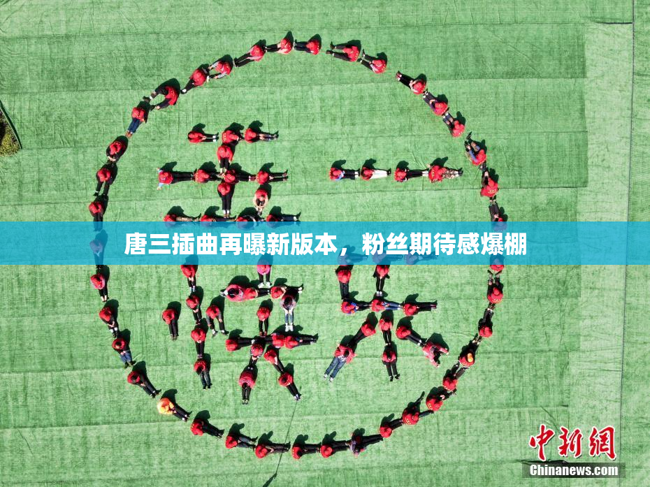 唐三插曲再曝新版本，粉丝期待感爆棚