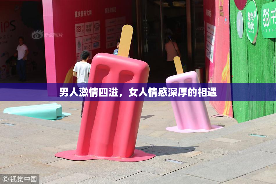 男人激情四溢，女人情感深厚的相遇