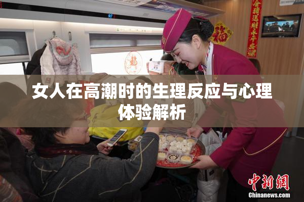 女人在高潮时的生理反应与心理体验解析