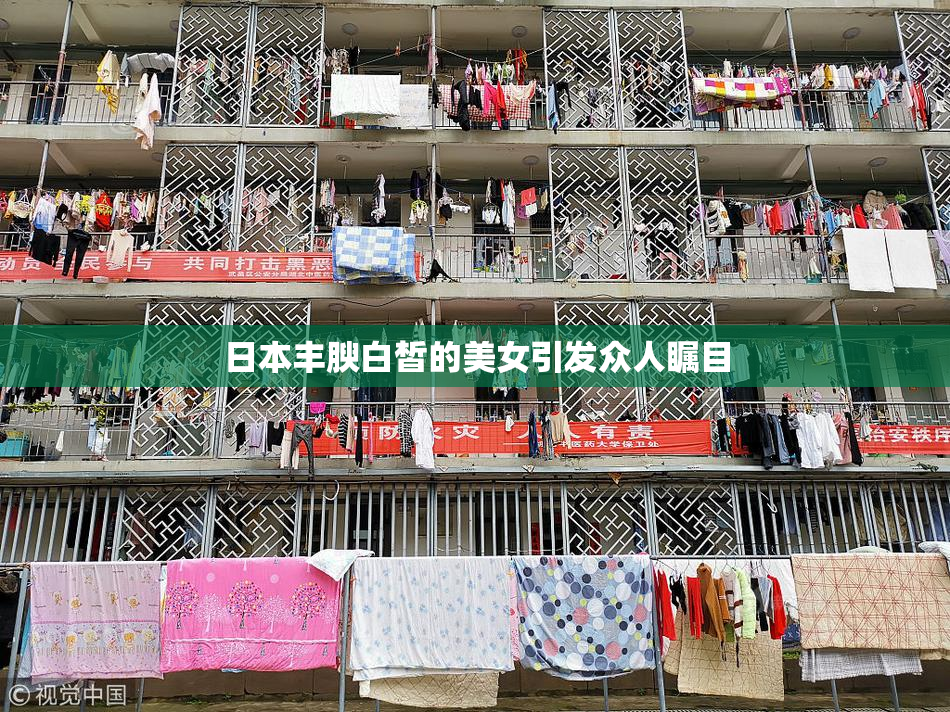日本丰腴白皙的美女引发众人瞩目