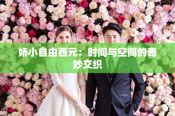 娇小自由西元：时间与空间的奇妙交织