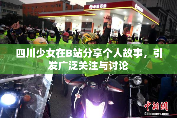 四川少女在B站分享个人故事，引发广泛关注与讨论