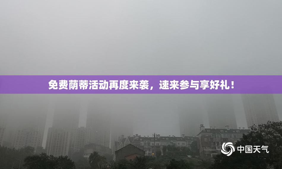 免费荫蒂活动再度来袭，速来参与享好礼！