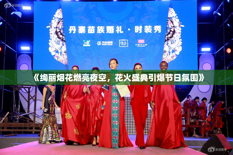 《绚丽烟花燃亮夜空，花火盛典引爆节日氛围》