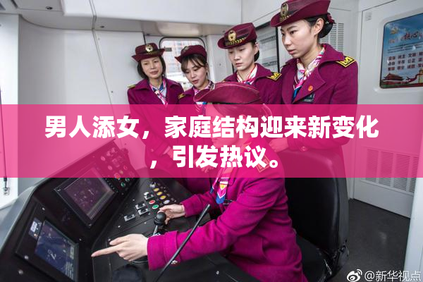 男人添女，家庭结构迎来新变化，引发热议。