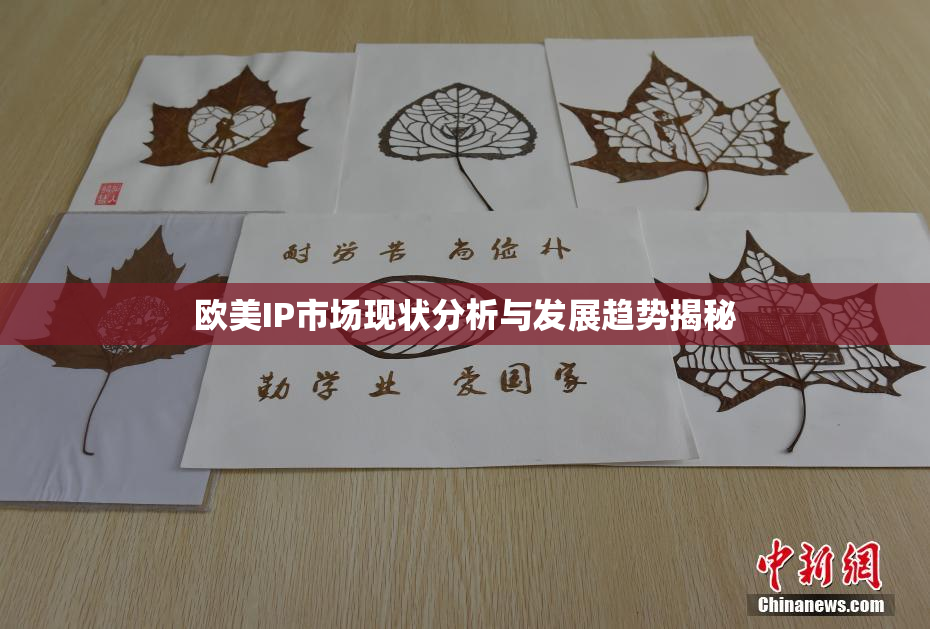 欧美IP市场现状分析与发展趋势揭秘
