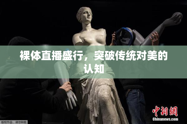 裸体直播盛行，突破传统对美的认知