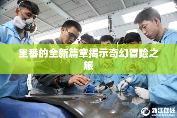 里番的全新篇章揭示奇幻冒险之旅