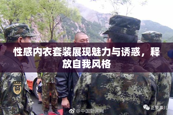 性感内衣套装展现魅力与诱惑，释放自我风格