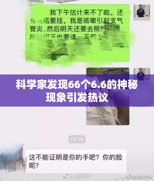科学家发现66个6.6的神秘现象引发热议