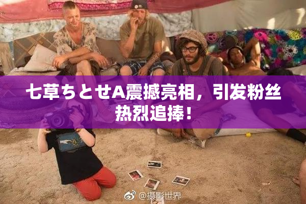 七草ちとせA震撼亮相，引发粉丝热烈追捧！