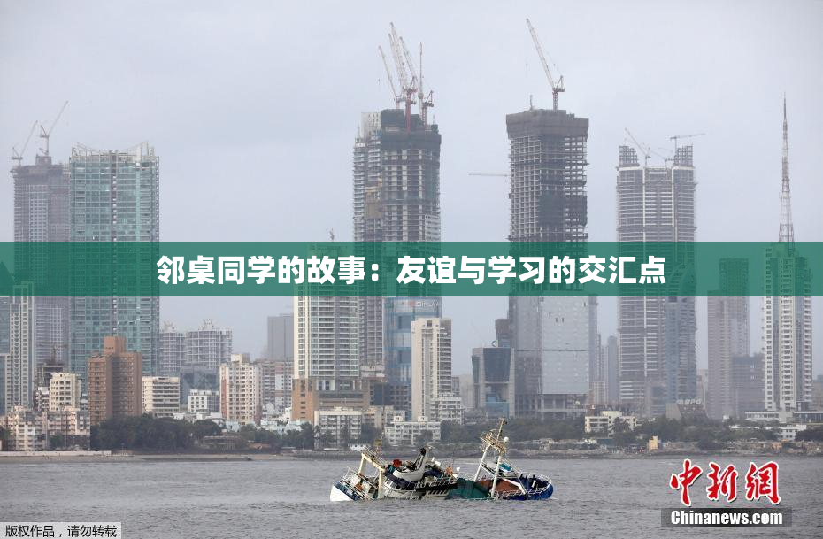 邻桌同学的故事：友谊与学习的交汇点