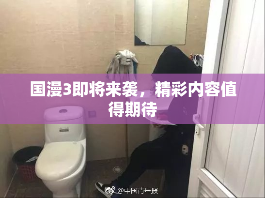 国漫3即将来袭，精彩内容值得期待