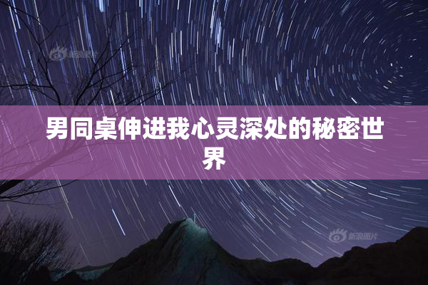 男同桌伸进我心灵深处的秘密世界