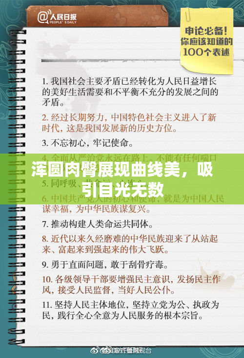 浑圆肉臀展现曲线美，吸引目光无数