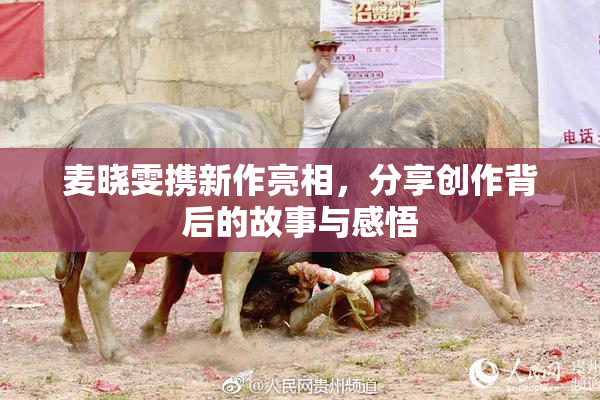 麦晓雯携新作亮相，分享创作背后的故事与感悟