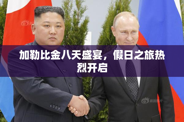 加勒比金八天盛宴，假日之旅热烈开启