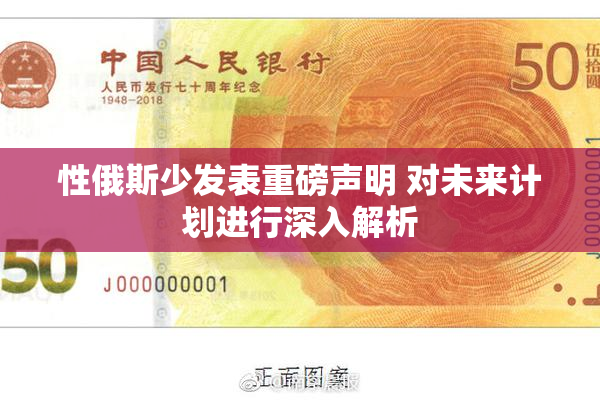 性俄斯少发表重磅声明 对未来计划进行深入解析
