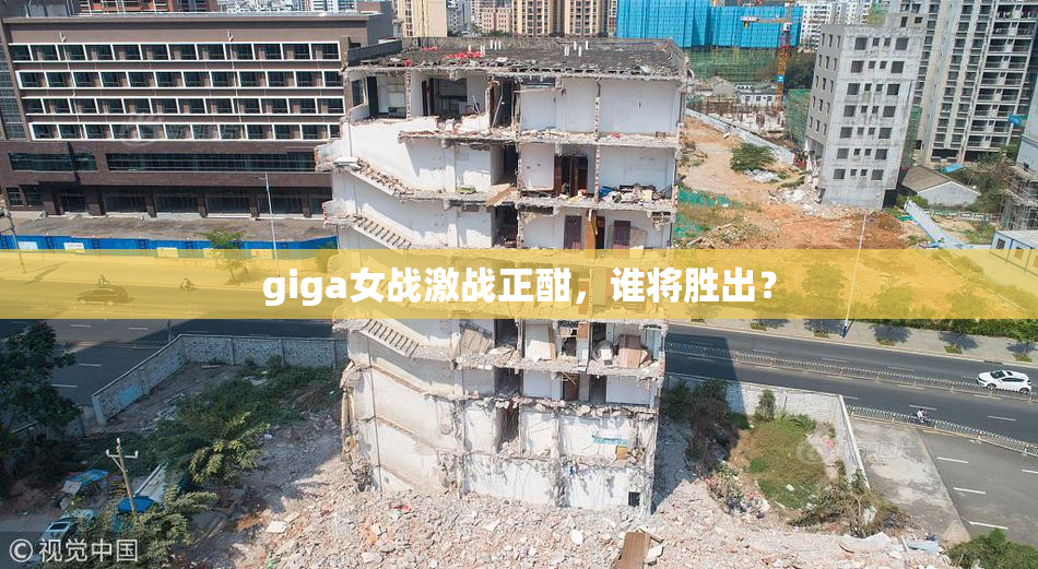 giga女战激战正酣，谁将胜出？