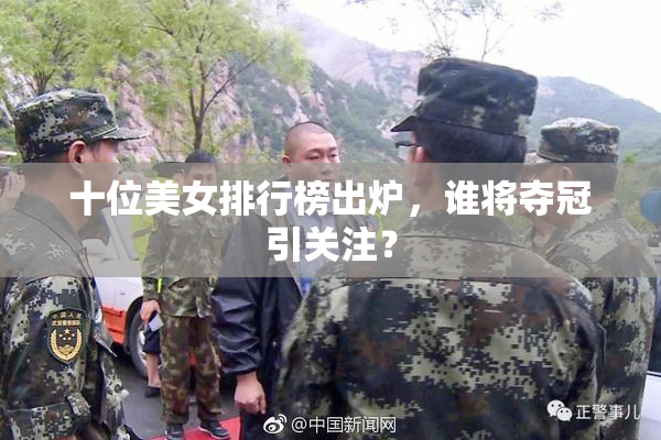 十位美女排行榜出炉，谁将夺冠引关注？