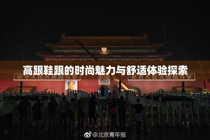 高跟鞋跟的时尚魅力与舒适体验探索