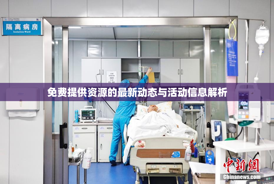 免费提供资源的最新动态与活动信息解析