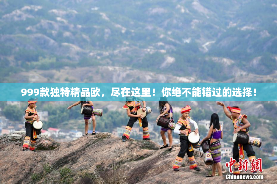 999款独特精品欧，尽在这里！你绝不能错过的选择！