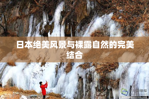 日本绝美风景与裸露自然的完美结合