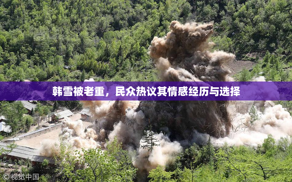 韩雪被老重，民众热议其情感经历与选择